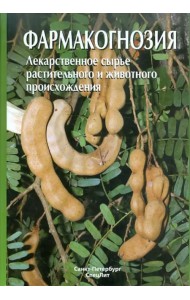 Фармакогнозия. Лекарственное сырье растительного и животного происхождения. Учебное пособие