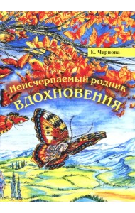 Неисчерпаемый родник вдохновения