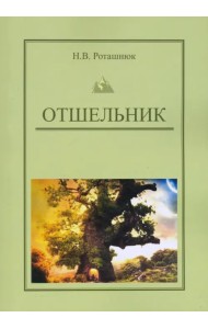 Отшельник