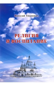 Религия и воспитание