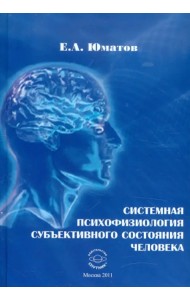 Системная психофизиология субъективного состояния человека. Монография