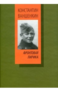Фронтовая лирика