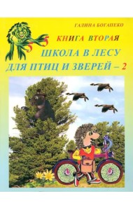 Школа в лесу для птиц и зверей-2: Книга вторая