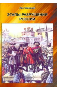 Этапы разрушения России