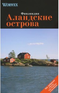 Аландские острова. Путеводитель