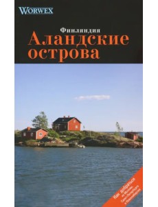 Аландские острова. Путеводитель