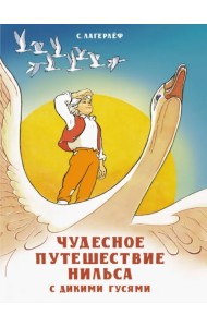 Чудесное путешествие Нильса с дикими гусями
