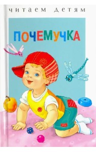Почемучка