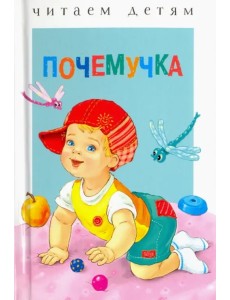 Почемучка Почемучка