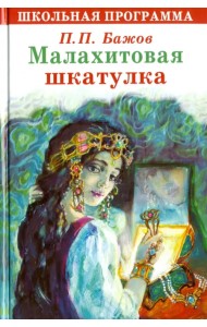 Малахитовая шкатулка