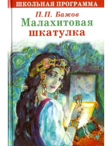 Малахитовая шкатулка