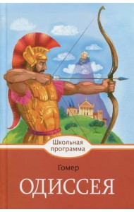 Одиссея