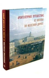 Архитектурное путешествие. Из Москвы по железной дороге. Альбом проектов, эскизов и фотографий