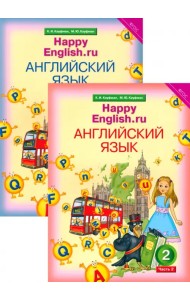 Английский язык. Happy English.ru. 2 класс. Учебник. В 2-х частях. ФГОС