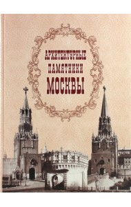 Архитектурные памятники Москвы