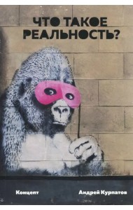 Что такое реальность. Концепт