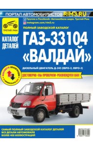 ГАЗ-33104 
