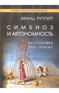 Симбиоз и автономность. Расстановка при травме