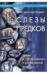 Слезы предков. Жертвы и преследователи в коллективной душе