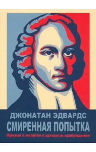 Смиренная попытка. Призыв к молитве о духовном пробуждении