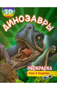 Раскраска 3D 