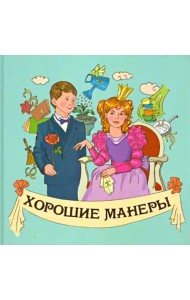 Хорошие манеры
