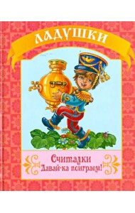 Считалки. Давай-ка поиграем!