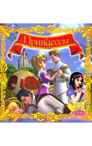 Принцессы (с 3D-очками)