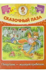 Сказочный пазл. Петушок - золотой гребешок
