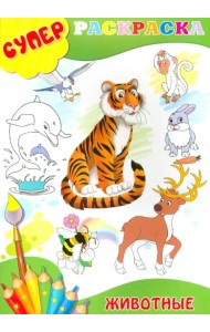 Суперраскраска. Животные