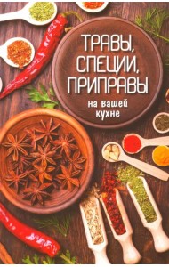 Травы, специи, приправы на вашей кухне