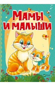Мамы и малыши