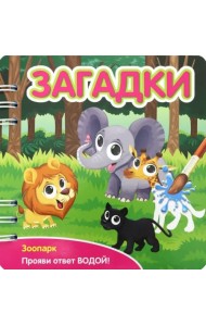 Загадки. Зоопарк (349105)