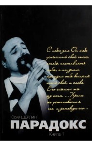 Парадокс. Одиночество длинною в жизнь. Парадокс. Его Величество мятежный шут