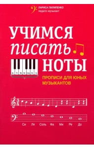 Учимся писать ноты. Прописи для юных музыкантов