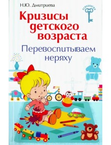 Кризисы детского возраста. Перевоспитываем неряху