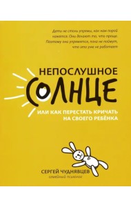 Непослушное солнце, или Как перестать кричать на своего ребёнка
