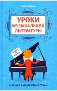 Уроки музыкальной литературы: второй год обучения. Музыка зарубежных стран