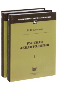 Русская акцентология. В 2-х томах