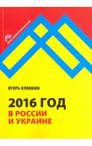 2016 год в России и Украине