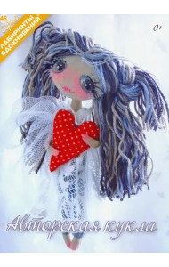 Авторская кукла