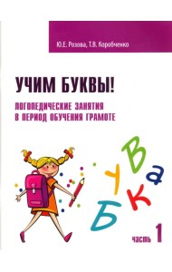 Учим буквы! Логопедические занятия в период обучения грамоте. Рабочая тетрадь. В 2-х частях