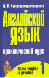 Английский язык. Практический курс. В 2-х частях. Часть 1