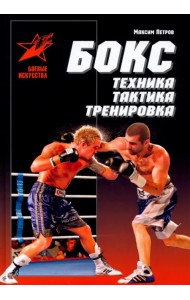 Бокс. Техника, тактика, тренировка. Практическое пособие