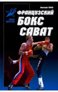Французский бокс сават. История и техника