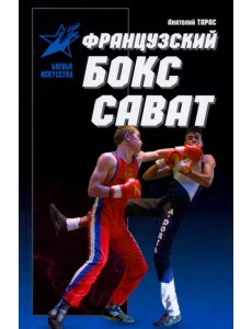 Французский бокс сават. История и техника