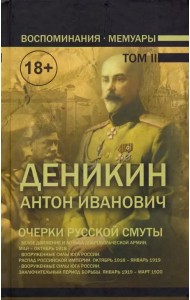 Очерки русской смуты. В 2-х томах. Том 2