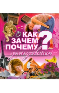 Как? Зачем? Почему? Для девочек
