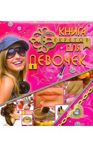 Книга секретов для девочек