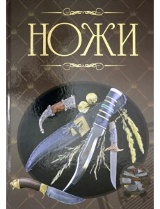Ножи. Иллюстрированная энциклопедия Ножи. Иллюстрированная энциклопедия
